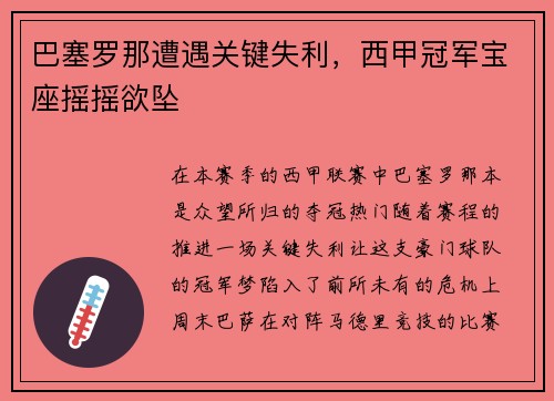 巴塞罗那遭遇关键失利，西甲冠军宝座摇摇欲坠