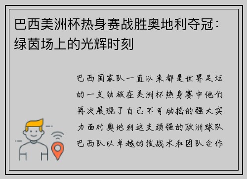 巴西美洲杯热身赛战胜奥地利夺冠：绿茵场上的光辉时刻
