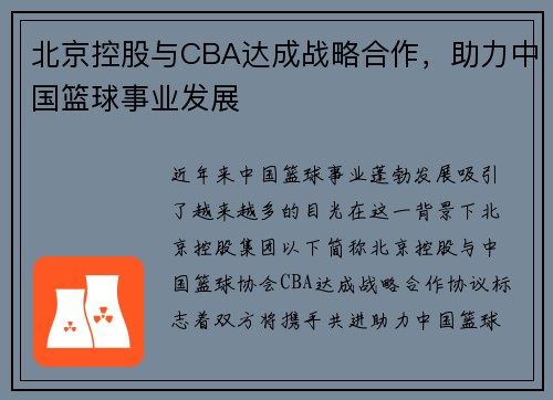 北京控股与CBA达成战略合作，助力中国篮球事业发展