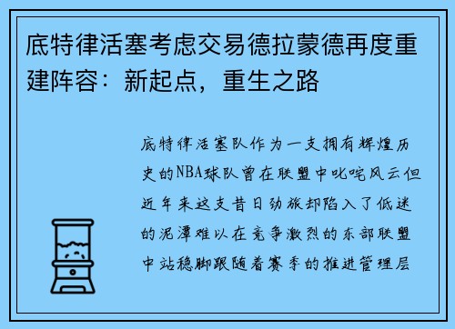底特律活塞考虑交易德拉蒙德再度重建阵容：新起点，重生之路