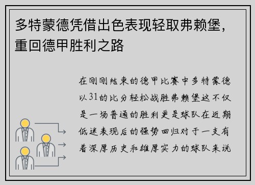 多特蒙德凭借出色表现轻取弗赖堡，重回德甲胜利之路