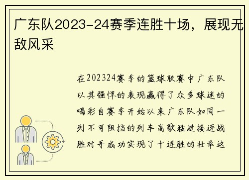 广东队2023-24赛季连胜十场，展现无敌风采