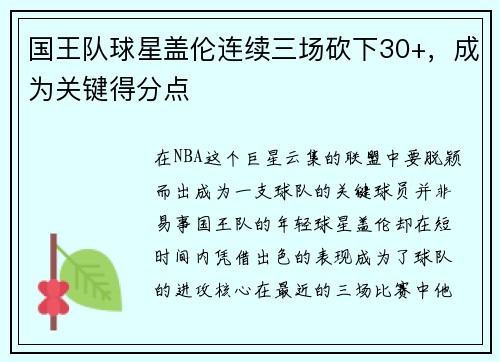 国王队球星盖伦连续三场砍下30+，成为关键得分点