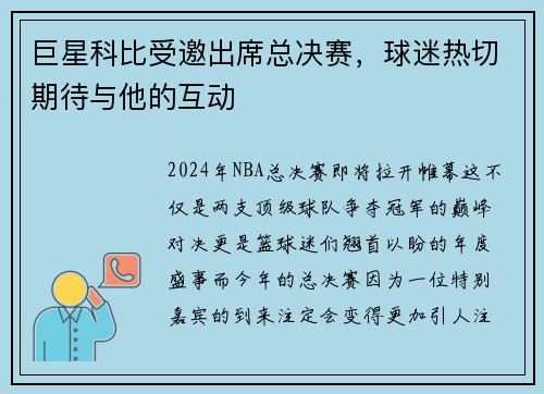 巨星科比受邀出席总决赛，球迷热切期待与他的互动