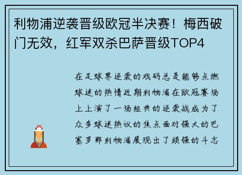利物浦逆袭晋级欧冠半决赛！梅西破门无效，红军双杀巴萨晋级TOP4