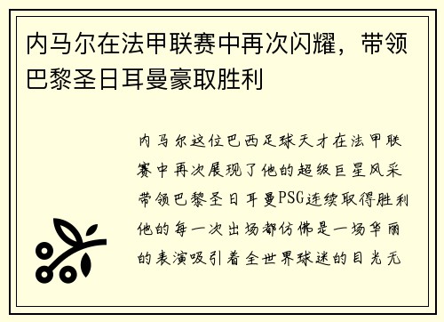 内马尔在法甲联赛中再次闪耀，带领巴黎圣日耳曼豪取胜利