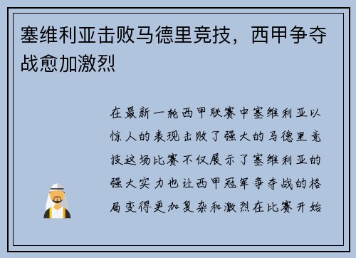 塞维利亚击败马德里竞技，西甲争夺战愈加激烈
