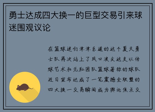 勇士达成四大换一的巨型交易引来球迷围观议论
