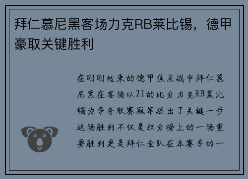 拜仁慕尼黑客场力克RB莱比锡，德甲豪取关键胜利