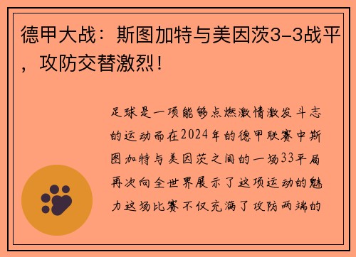 德甲大战：斯图加特与美因茨3-3战平，攻防交替激烈！
