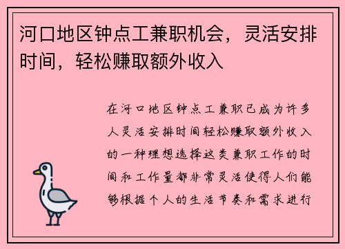 河口地区钟点工兼职机会，灵活安排时间，轻松赚取额外收入