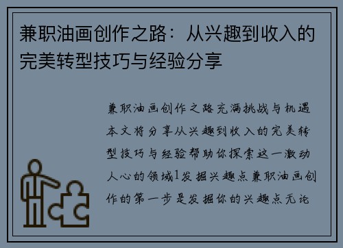 兼职油画创作之路：从兴趣到收入的完美转型技巧与经验分享