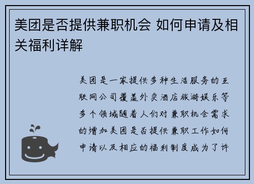 美团是否提供兼职机会 如何申请及相关福利详解