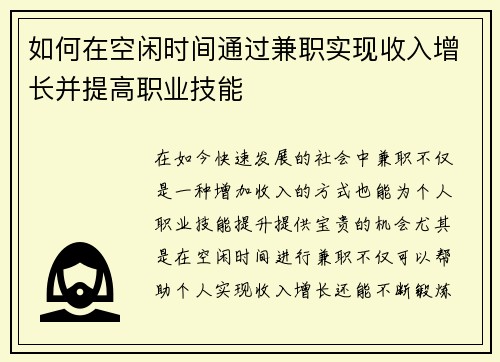 如何在空闲时间通过兼职实现收入增长并提高职业技能