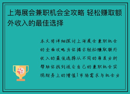上海展会兼职机会全攻略 轻松赚取额外收入的最佳选择