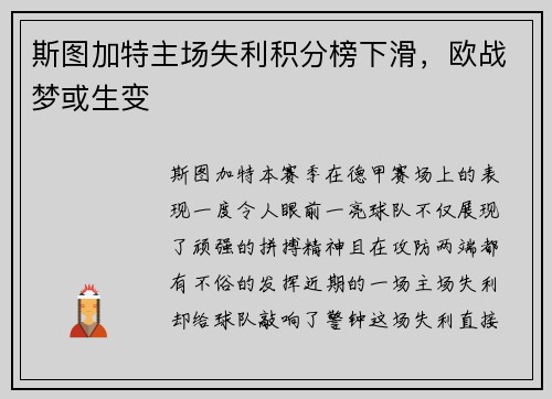 斯图加特主场失利积分榜下滑，欧战梦或生变