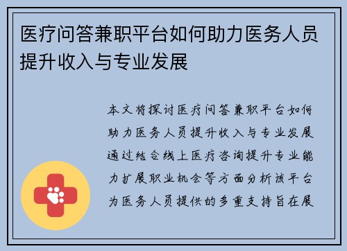医疗问答兼职平台如何助力医务人员提升收入与专业发展