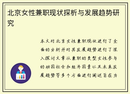 北京女性兼职现状探析与发展趋势研究