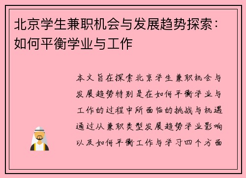 北京学生兼职机会与发展趋势探索：如何平衡学业与工作
