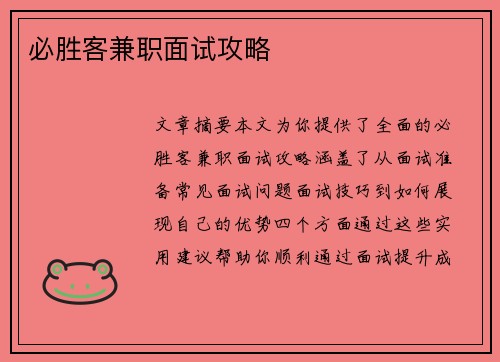 必胜客兼职面试攻略