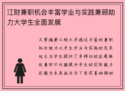 江财兼职机会丰富学业与实践兼顾助力大学生全面发展
