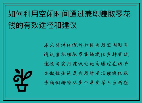 如何利用空闲时间通过兼职赚取零花钱的有效途径和建议