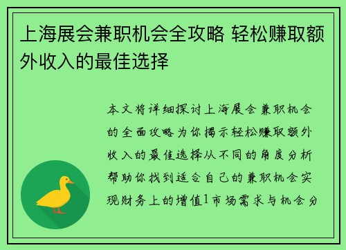 上海展会兼职机会全攻略 轻松赚取额外收入的最佳选择