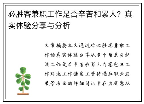 必胜客兼职工作是否辛苦和累人？真实体验分享与分析