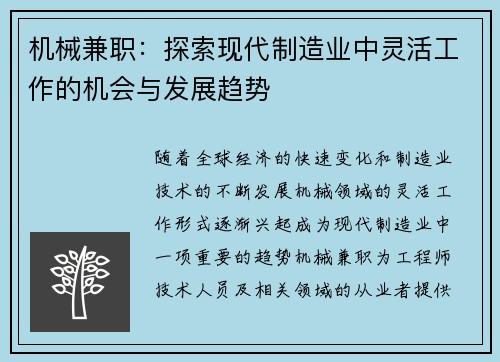 机械兼职：探索现代制造业中灵活工作的机会与发展趋势