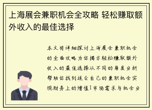 上海展会兼职机会全攻略 轻松赚取额外收入的最佳选择