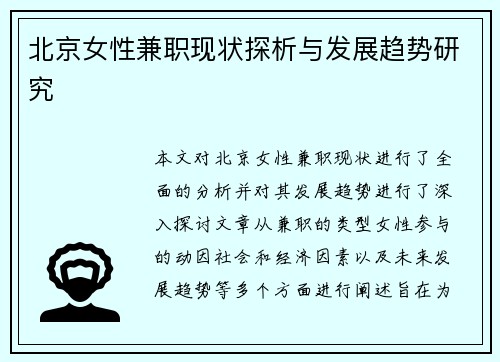 北京女性兼职现状探析与发展趋势研究