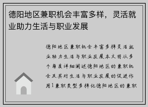 德阳地区兼职机会丰富多样，灵活就业助力生活与职业发展