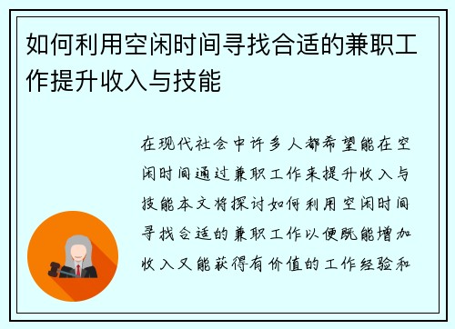 如何利用空闲时间寻找合适的兼职工作提升收入与技能