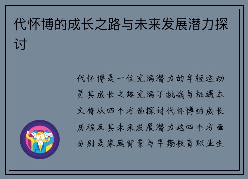 代怀博的成长之路与未来发展潜力探讨
