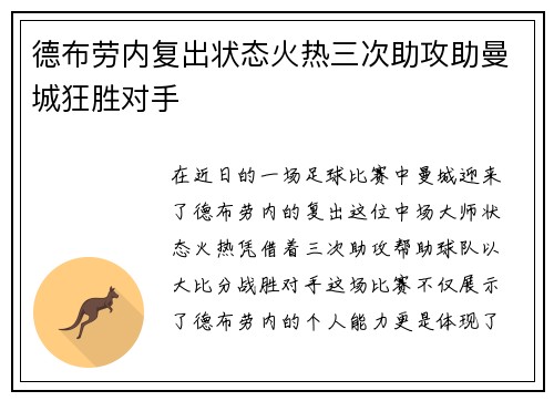 德布劳内复出状态火热三次助攻助曼城狂胜对手