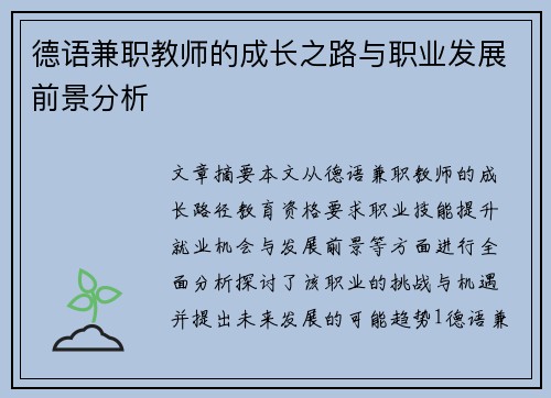 德语兼职教师的成长之路与职业发展前景分析