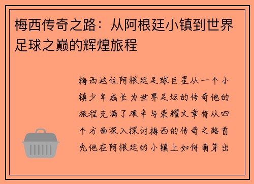 梅西传奇之路：从阿根廷小镇到世界足球之巅的辉煌旅程