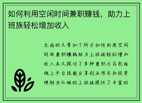 如何利用空闲时间兼职赚钱，助力上班族轻松增加收入