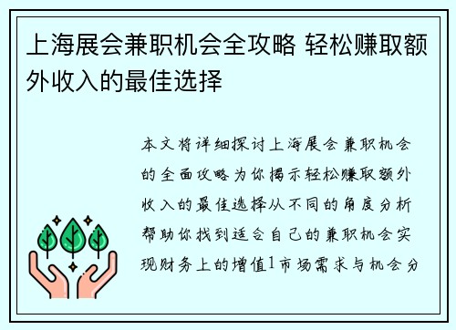 上海展会兼职机会全攻略 轻松赚取额外收入的最佳选择
