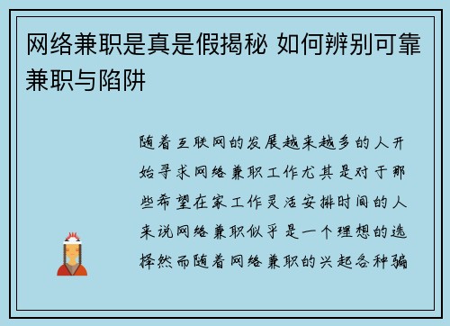 网络兼职是真是假揭秘 如何辨别可靠兼职与陷阱