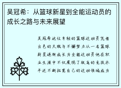 吴冠希：从篮球新星到全能运动员的成长之路与未来展望