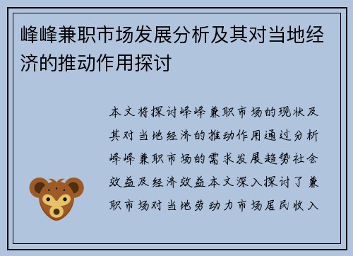 峰峰兼职市场发展分析及其对当地经济的推动作用探讨