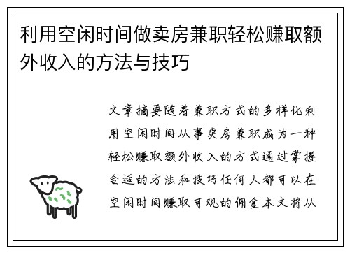 利用空闲时间做卖房兼职轻松赚取额外收入的方法与技巧
