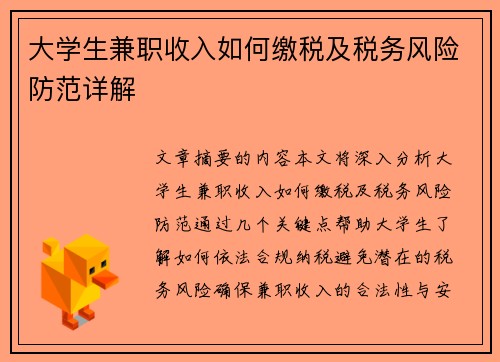 大学生兼职收入如何缴税及税务风险防范详解