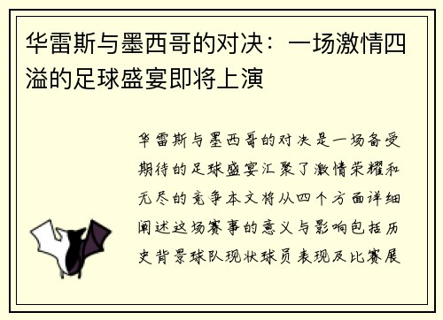 华雷斯与墨西哥的对决：一场激情四溢的足球盛宴即将上演