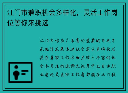 江门市兼职机会多样化，灵活工作岗位等你来挑选