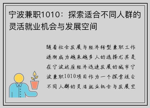 宁波兼职1010：探索适合不同人群的灵活就业机会与发展空间