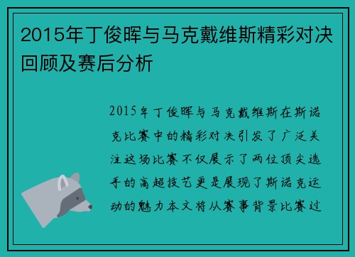 2015年丁俊晖与马克戴维斯精彩对决回顾及赛后分析