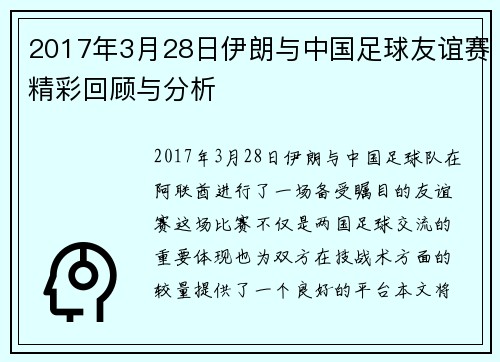 2017年3月28日伊朗与中国足球友谊赛精彩回顾与分析