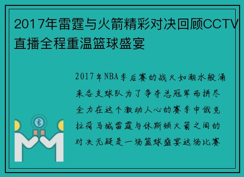 2017年雷霆与火箭精彩对决回顾CCTV直播全程重温篮球盛宴